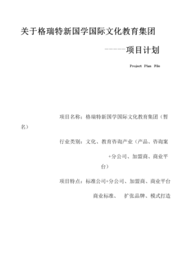 关于格瑞特新国学国际文化教育集团--项目计划.docx