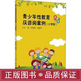 青少年教育及咨询案例(小学版) 文教学生读物 新华正版